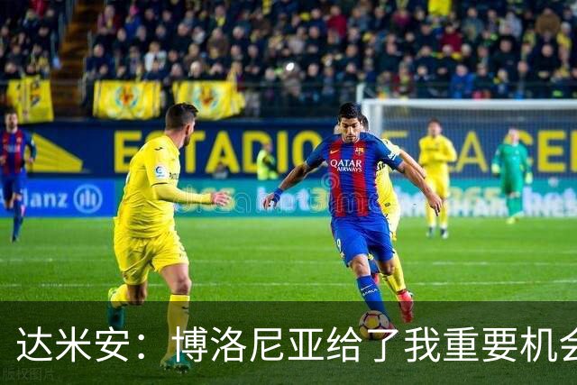 达米安：博洛尼亚给了我重要机会；我在国米的结局是积极的