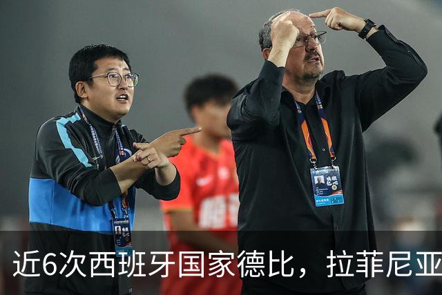 近6次西班牙国家德比，拉菲尼亚直接参与9球
