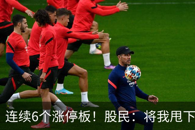 连续6个涨停板！股民：将我甩下车了！