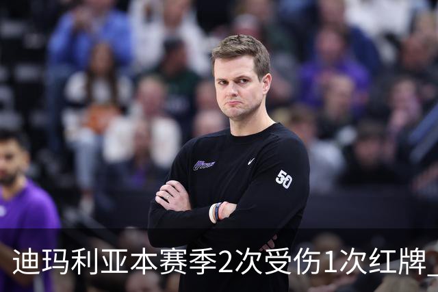 迪玛利亚本赛季2次受伤1次红牌 尤文已3人染红
