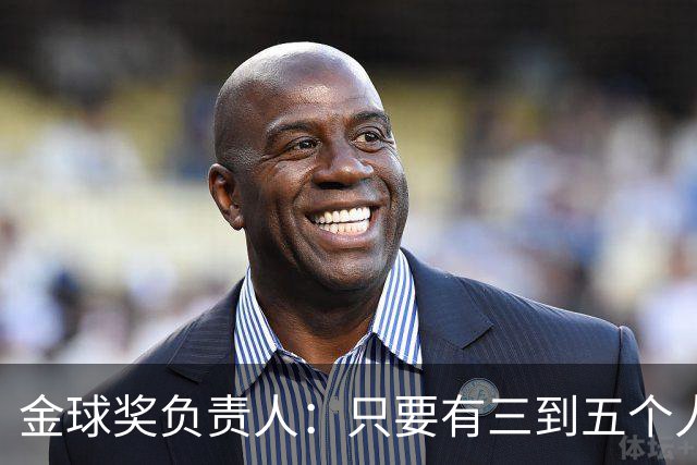 金球奖负责人：只要有三到五个人知道结果，泄密风险就不是零