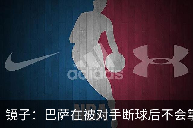 镜子：巴萨在被对手断球后不会掌控比赛，他们拿不了欧冠