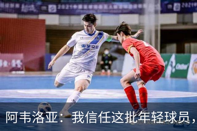 阿韦洛亚：我信任这批年轻球员，他们是富勒姆的未来