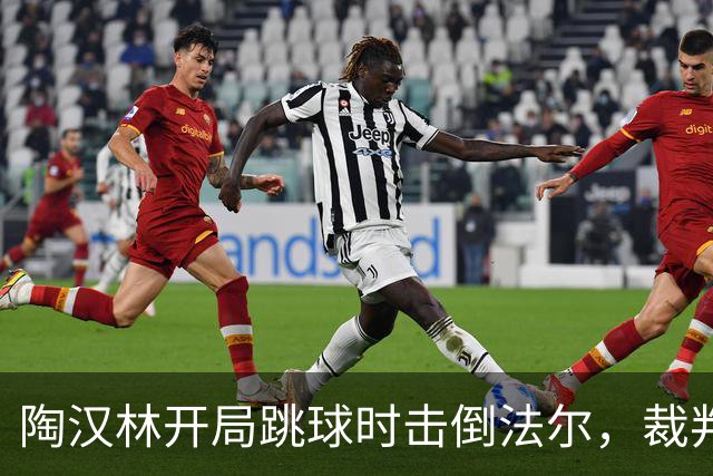 陶汉林开局跳球时击倒法尔，裁判吹罚犯规并重新跳球