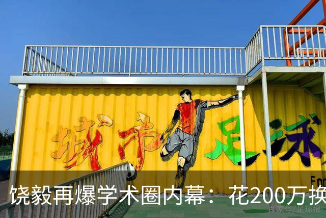 饶毅再爆学术圈内幕：花200万换一次顶刊发表，业内人士称“心照不宣”