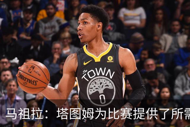 马祖拉：塔图姆为比赛提供了所需的一切 我们见证了他的伟大