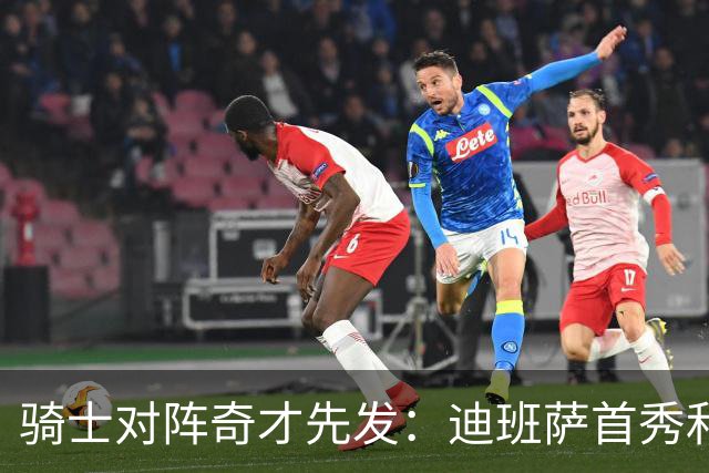骑士对阵奇才先发：迪班萨首秀&浓眉&吹杨vs哈登&米切尔