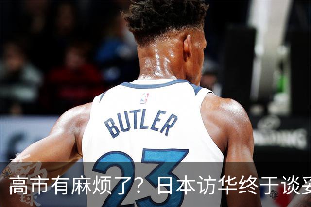 高市有麻烦了？日本访华终于谈妥，中方给足面子，中日将要破冰？