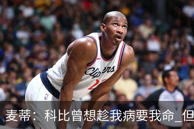 麦蒂：科比曾想趁我病要我命 但我仍得了38分