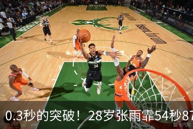 0.3秒的突破！28岁张雨霏54秒87登顶，终结余依婷亚洲纪录