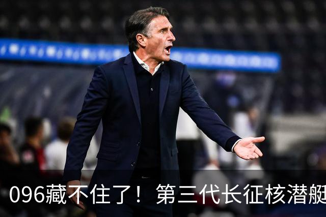096藏不住了！第三代长征核潜艇官宣，巨浪导弹锁定二次反击！