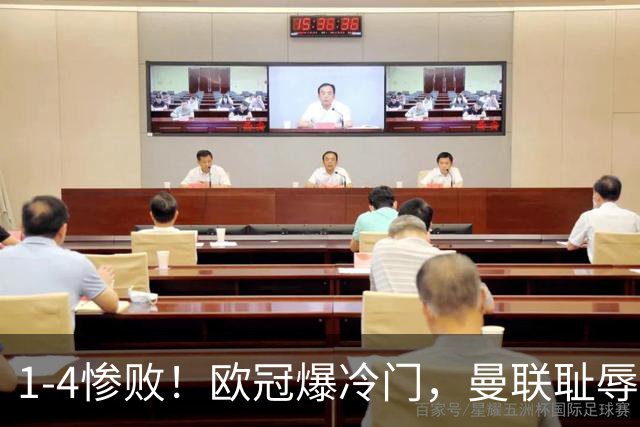 1-4惨败！欧冠爆冷门，曼联耻辱惨败，主帅和队长曝内讧，皇马4-1