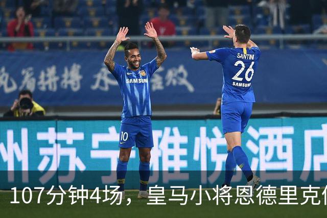 107分钟4场，皇马小将恩德里克仍为1月离队留门