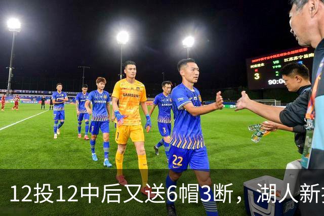 12投12中后又送6帽3断，湖人新援两场就改写队史