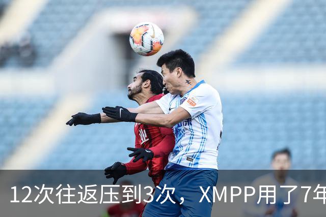 12次往返压到3次，XMPP用了7年
