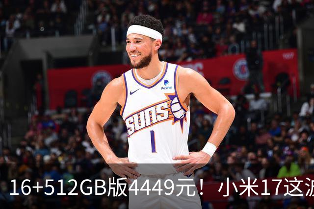 16+512GB版4449元！小米17这波降价，小屏旗舰的性价比回来了