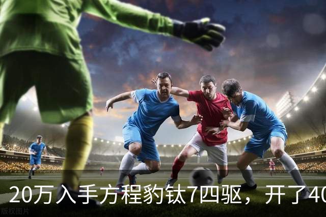 20万入手方程豹钛7四驱，开了4000公里，不吹不黑说点大实话