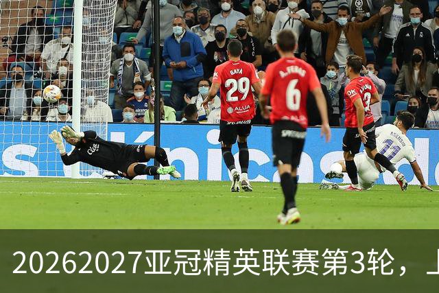 2026/2027亚冠精英联赛第3轮，上海海港2比3河内公安
