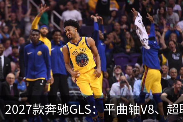 2027款奔驰GLS：平曲轴V8、超联屏标配，旗舰SUV这次改了什么？