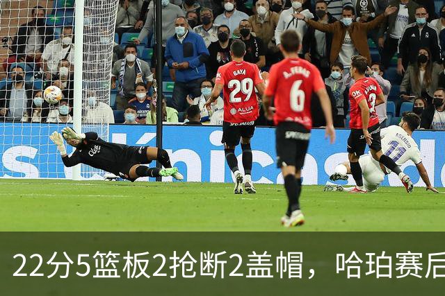 22分5篮板2抢断2盖帽，哈珀赛后只谈防守还有提升空间