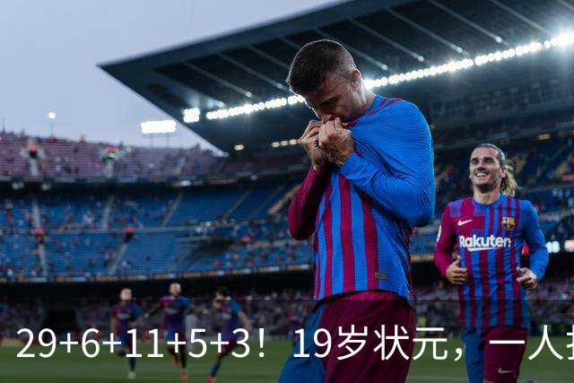 29+6+11+5+3！19岁状元，一人打爆一队！