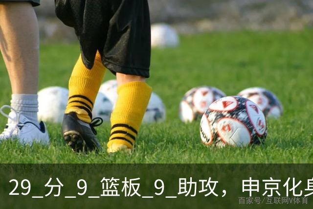 29 分 9 篮板 9 助攻，申京化身约基奇，火箭轻取老鹰获得四连胜