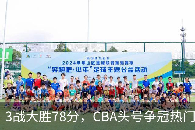 3战大胜78分，CBA头号争冠热门露出真容，豪赌多年要圆梦了？