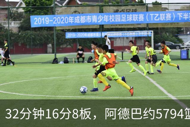 32分钟16分8板，阿德巴约5794篮板登顶热火队史