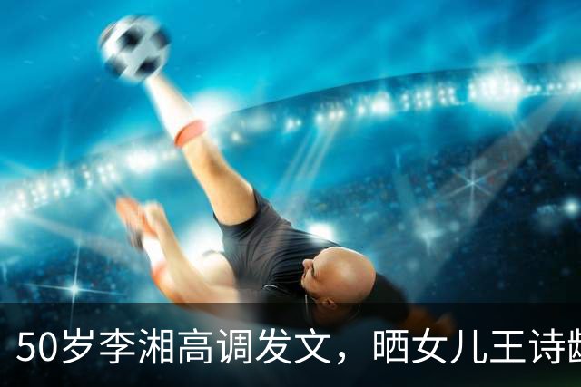 50岁李湘高调发文，晒女儿王诗龄与施罗德合照，人脉圈层惹人惊叹