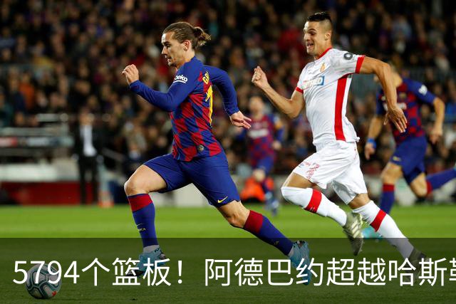 5794个篮板！阿德巴约超越哈斯勒姆加冕热火队史篮板王