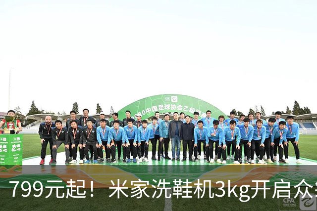 799元起！米家洗鞋机3kg开启众筹，20分钟快洗还能除菌