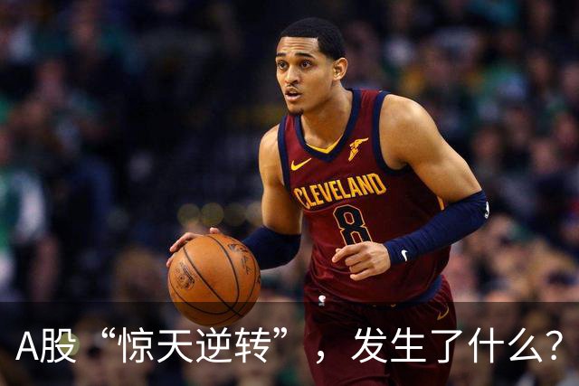 A股“惊天逆转”，发生了什么？