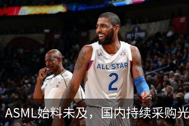 ASML始料未及，国内持续采购光刻机，网友：基本上没有悬念了