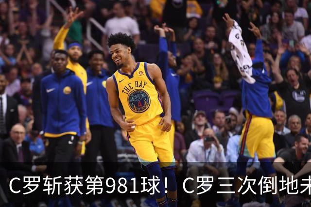 C罗斩获第981球！C罗三次倒地未获哨 马宁不吹C罗倒地引两极评价