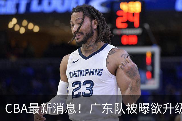 CBA最新消息！广东队被曝欲升级内线，阿祖布克接近离队？