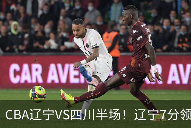 CBA辽宁VS四川半场！辽宁7分领先，库铂26分，辽宁本土全员不合格！