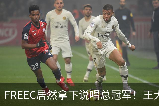 FREEC居然拿下说唱总冠军！王大痣到场祝贺！
