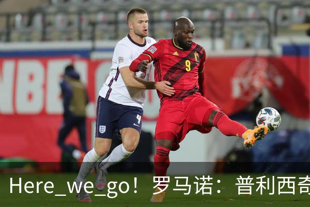 Here we go！罗马诺：普利西奇将与AC米兰续约至2031年