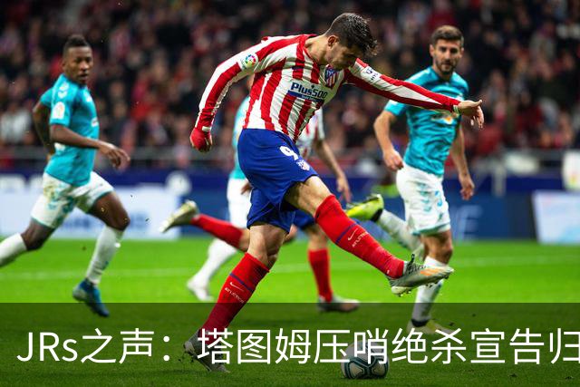 JRs之声：塔图姆压哨绝杀宣告归来，险胜篮网着实比赛太难看？