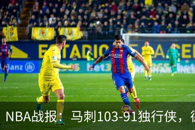NBA战报：马刺103-91独行侠，德拉雷亚21分