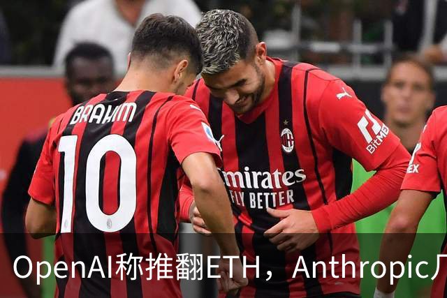 OpenAI称推翻ETH，Anthropic几小时后也交卷
