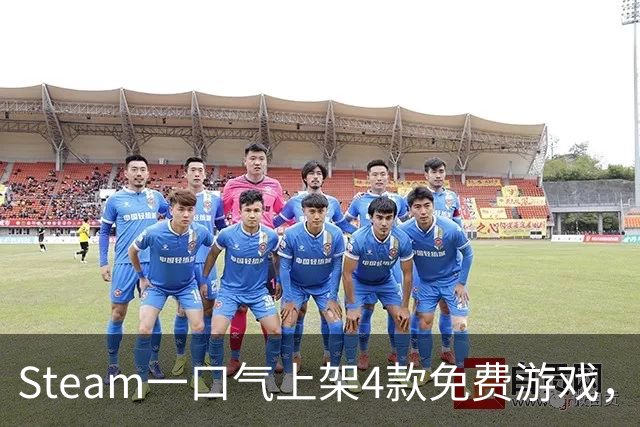 Steam一口气上架4款免费游戏，入库永久保留