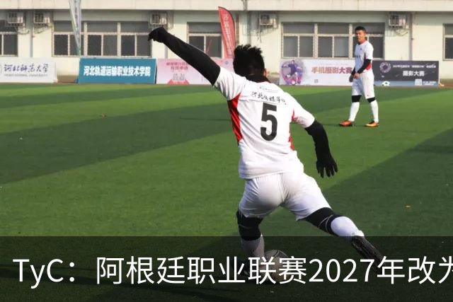 TyC：阿根廷职业联赛2027年改为30队单循环，仅河床投反对票