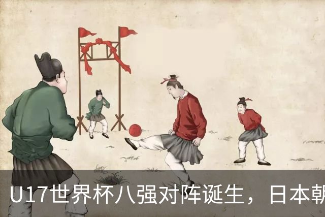 U17世界杯八强对阵诞生，日本朝鲜美国同区，中国女足要进决赛