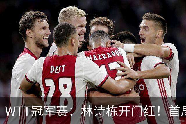WTT冠军赛：林诗栋开门红！首局7平后连得4分，1-0领先安宰贤！