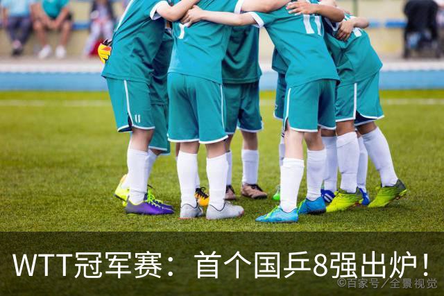 WTT冠军赛：首个国乒8强出炉！29岁主力3-1克敌制胜，或战王艺迪
