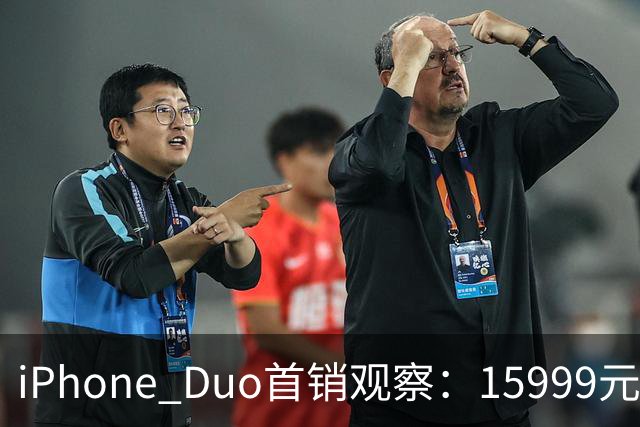 iPhone Duo首销观察：15999元的折叠屏，被QLC、无长焦和“壳膜二选一”拉回现实